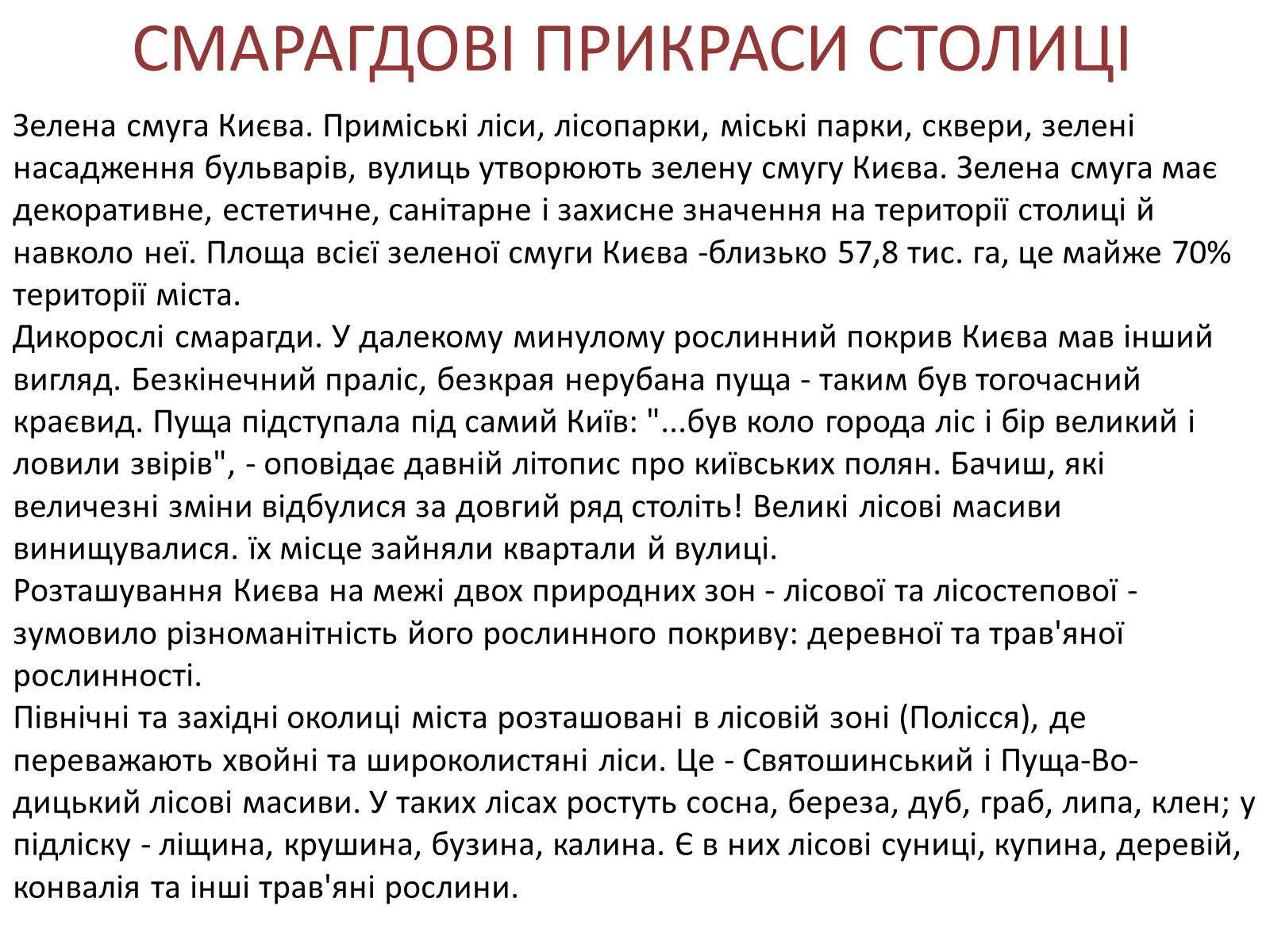 Презентація на тему «Київ - місто герой» - Слайд #14 Презентація на тему «Київ - місто герой» - Слайд #14
