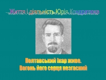 Презентація на тему «Юрій Кондратюк»