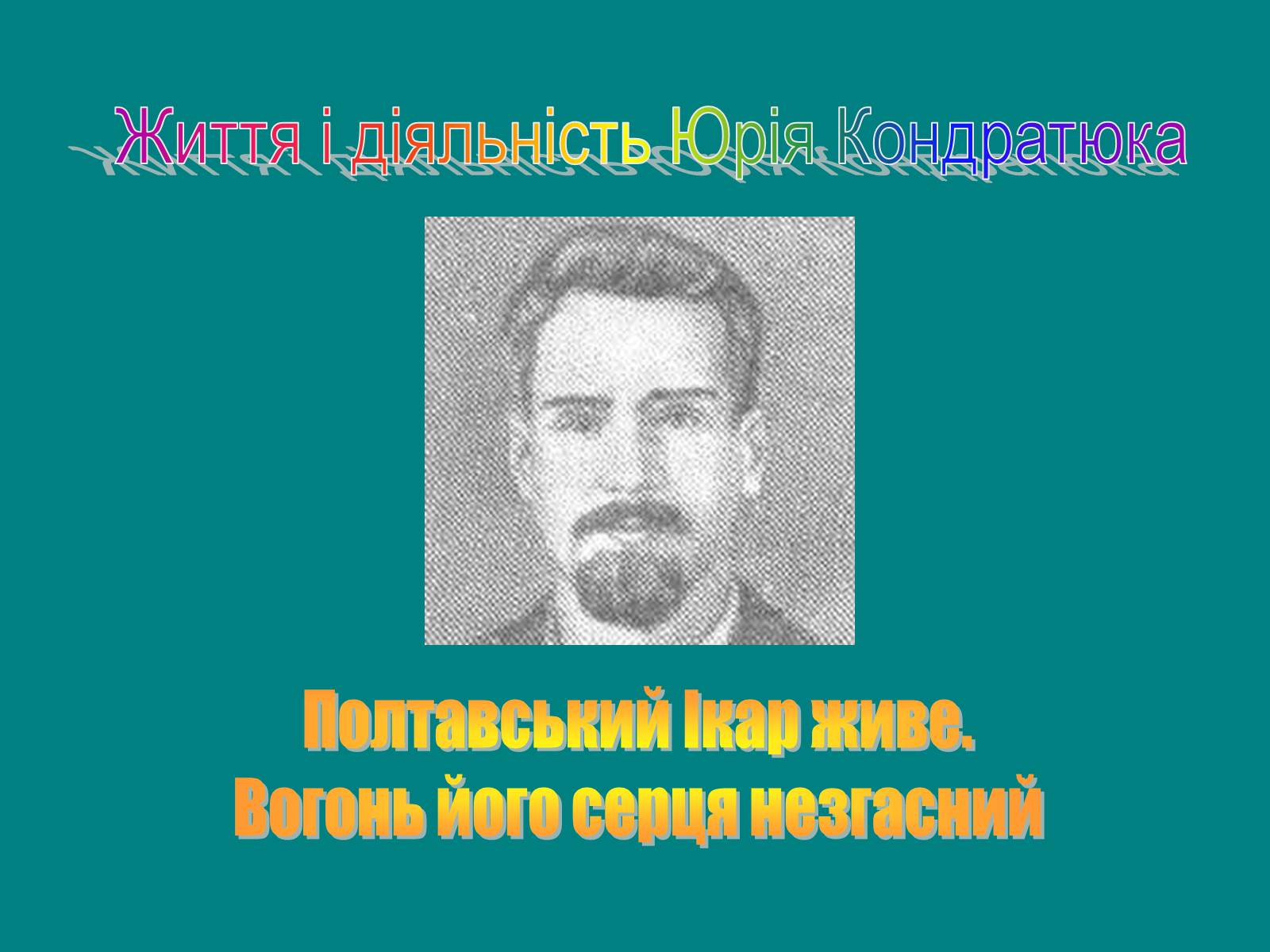 Презентація на тему «Юрій Кондратюк» - Слайд #1 Презентація на тему «Юрій Кондратюк» - Слайд #1
