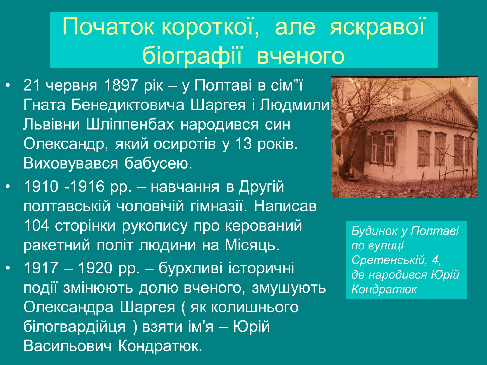 Презентація на тему «Юрій Кондратюк» - Слайд #2 Презентація на тему «Юрій Кондратюк» - Слайд #2