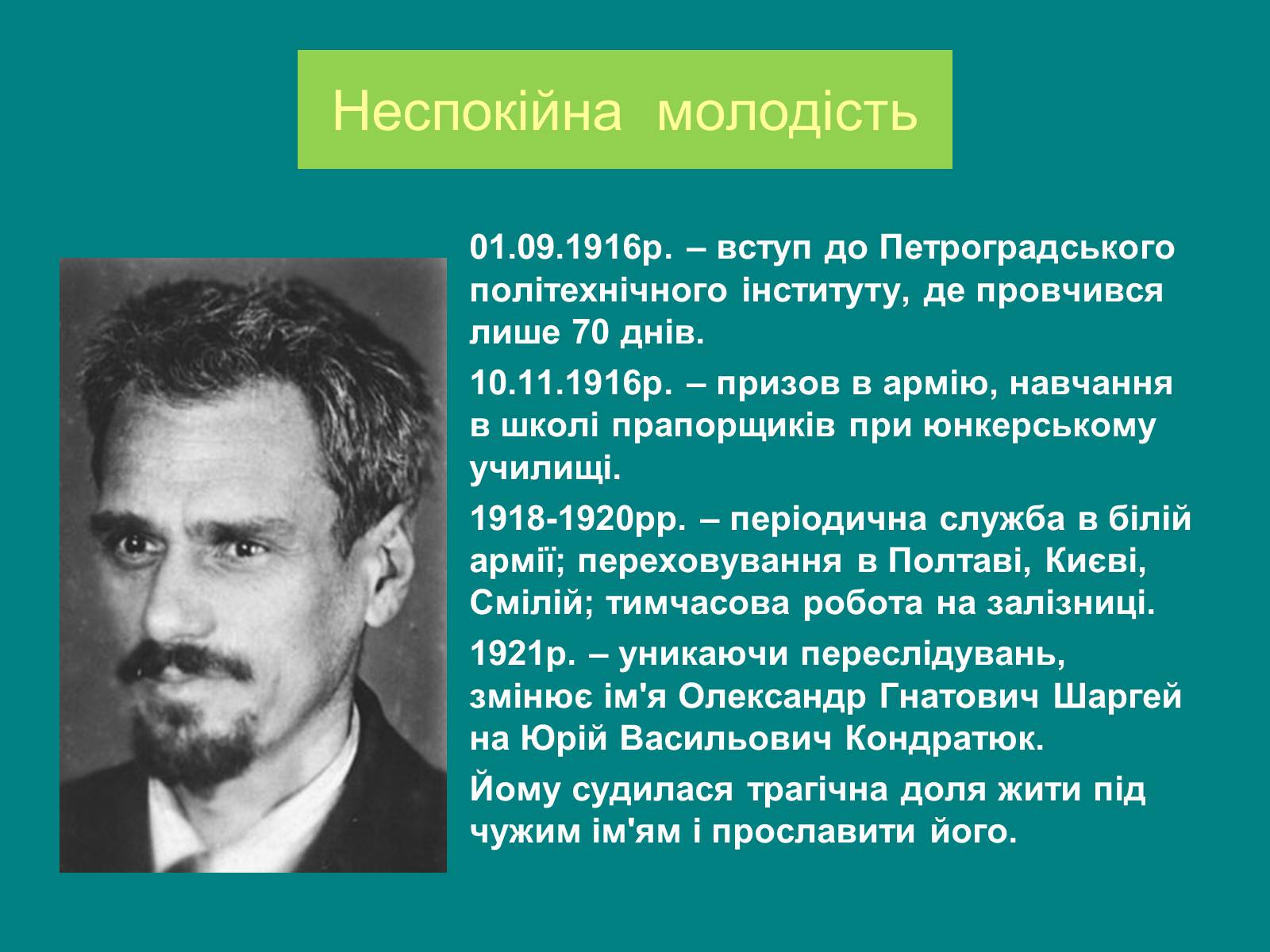 Презентація на тему «Юрій Кондратюк» - Слайд #3 Презентація на тему «Юрій Кондратюк» - Слайд #3