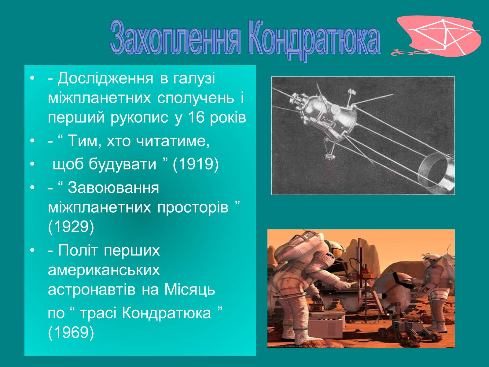 Презентація на тему «Юрій Кондратюк» - Слайд #5 Презентація на тему «Юрій Кондратюк» - Слайд #5