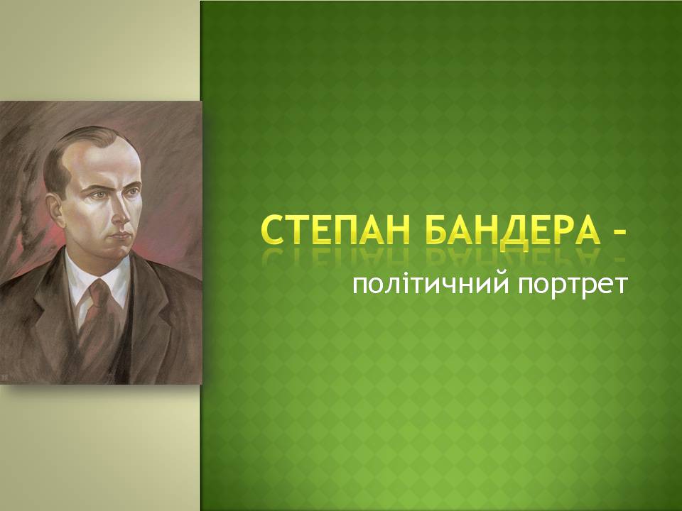 Презентація на тему «Степан Бандера» (варіант 4) - Слайд #1 Презентація на тему «Степан Бандера» (варіант 4) - Слайд #1