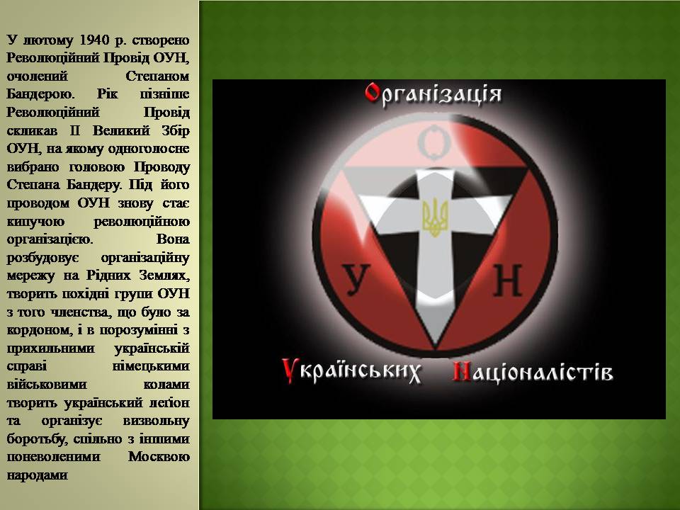 Презентація на тему «Степан Бандера» (варіант 4) - Слайд #10 Презентація на тему «Степан Бандера» (варіант 4) - Слайд #10