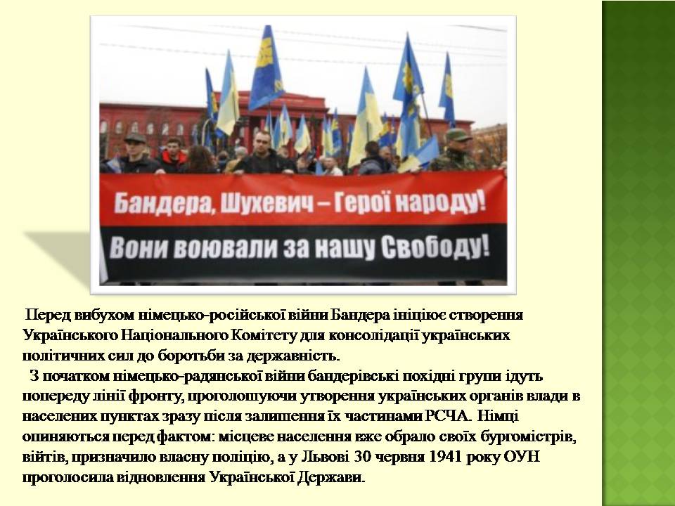 Презентація на тему «Степан Бандера» (варіант 4) - Слайд #11 Презентація на тему «Степан Бандера» (варіант 4) - Слайд #11