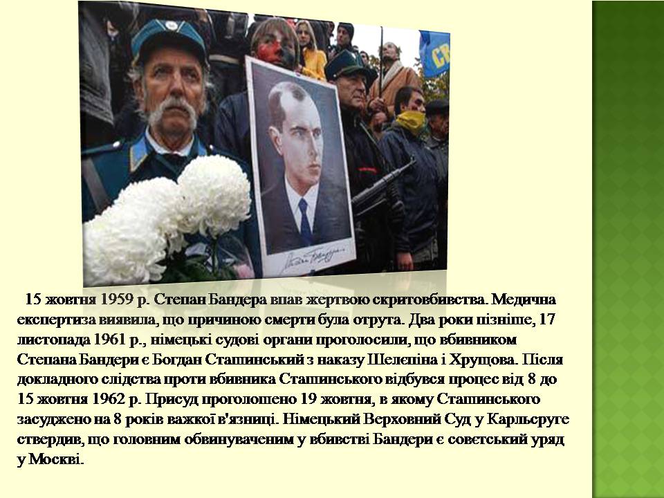 Презентація на тему «Степан Бандера» (варіант 4) - Слайд #12 Презентація на тему «Степан Бандера» (варіант 4) - Слайд #12