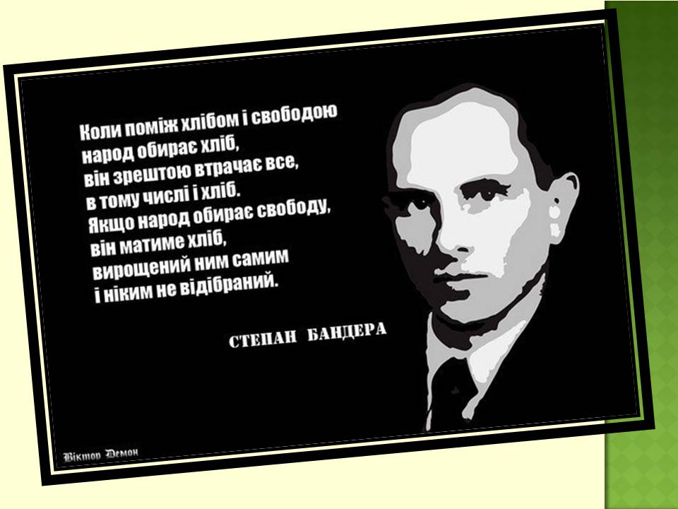 Презентація на тему «Степан Бандера» (варіант 4) - Слайд #13 Презентація на тему «Степан Бандера» (варіант 4) - Слайд #13