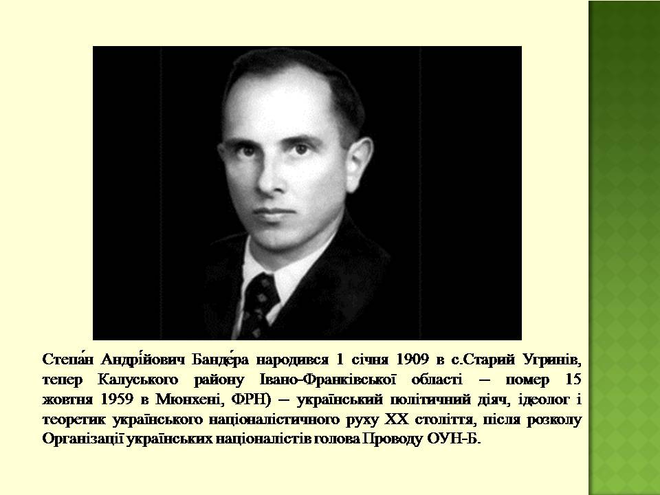 Презентація на тему «Степан Бандера» (варіант 4) - Слайд #2 Презентація на тему «Степан Бандера» (варіант 4) - Слайд #2