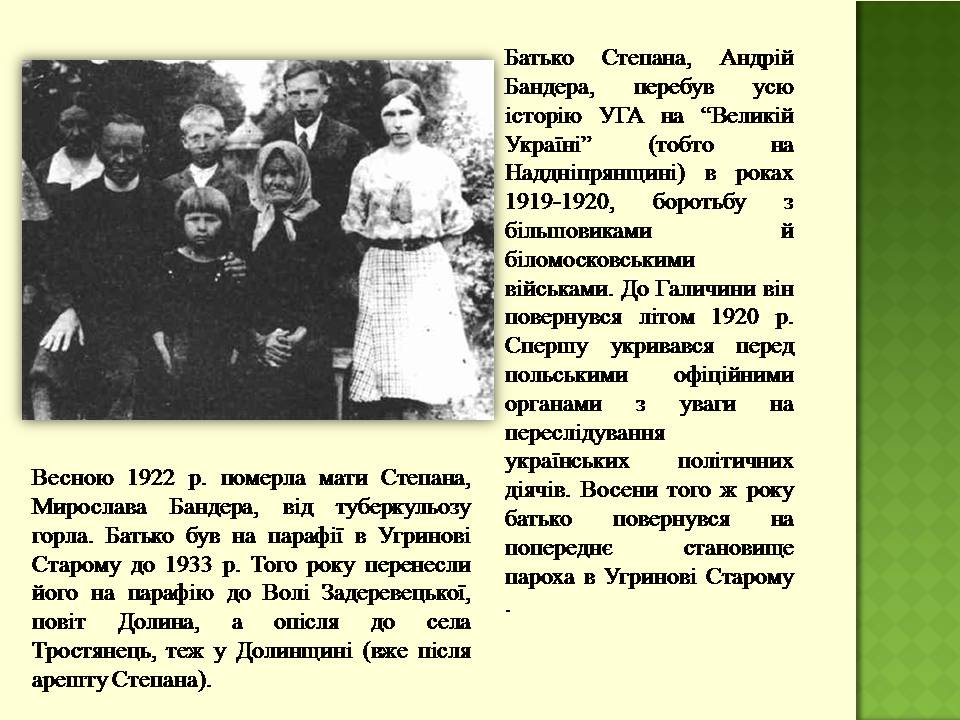 Презентація на тему «Степан Бандера» (варіант 4) - Слайд #5 Презентація на тему «Степан Бандера» (варіант 4) - Слайд #5