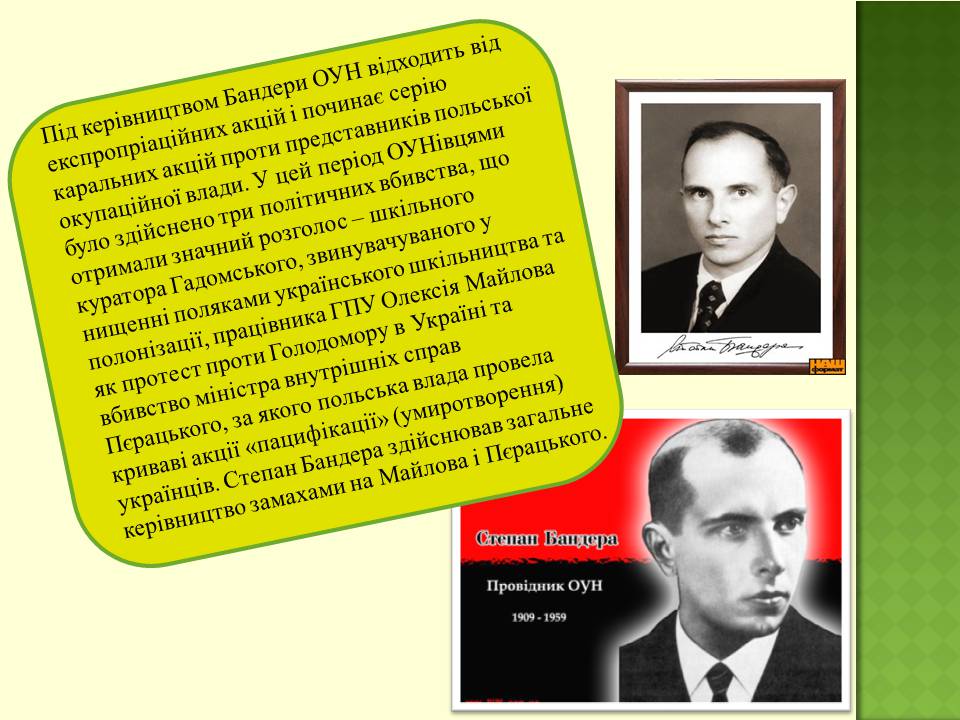 Презентація на тему «Степан Бандера» (варіант 4) - Слайд #7 Презентація на тему «Степан Бандера» (варіант 4) - Слайд #7