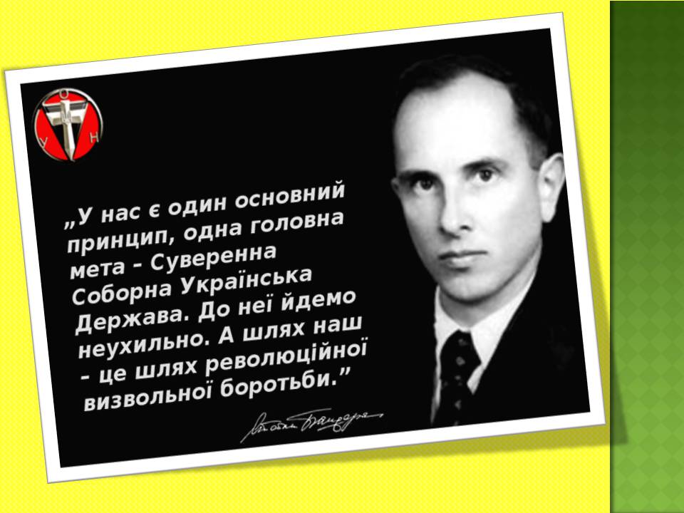 Презентація на тему «Степан Бандера» (варіант 4) - Слайд #8 Презентація на тему «Степан Бандера» (варіант 4) - Слайд #8