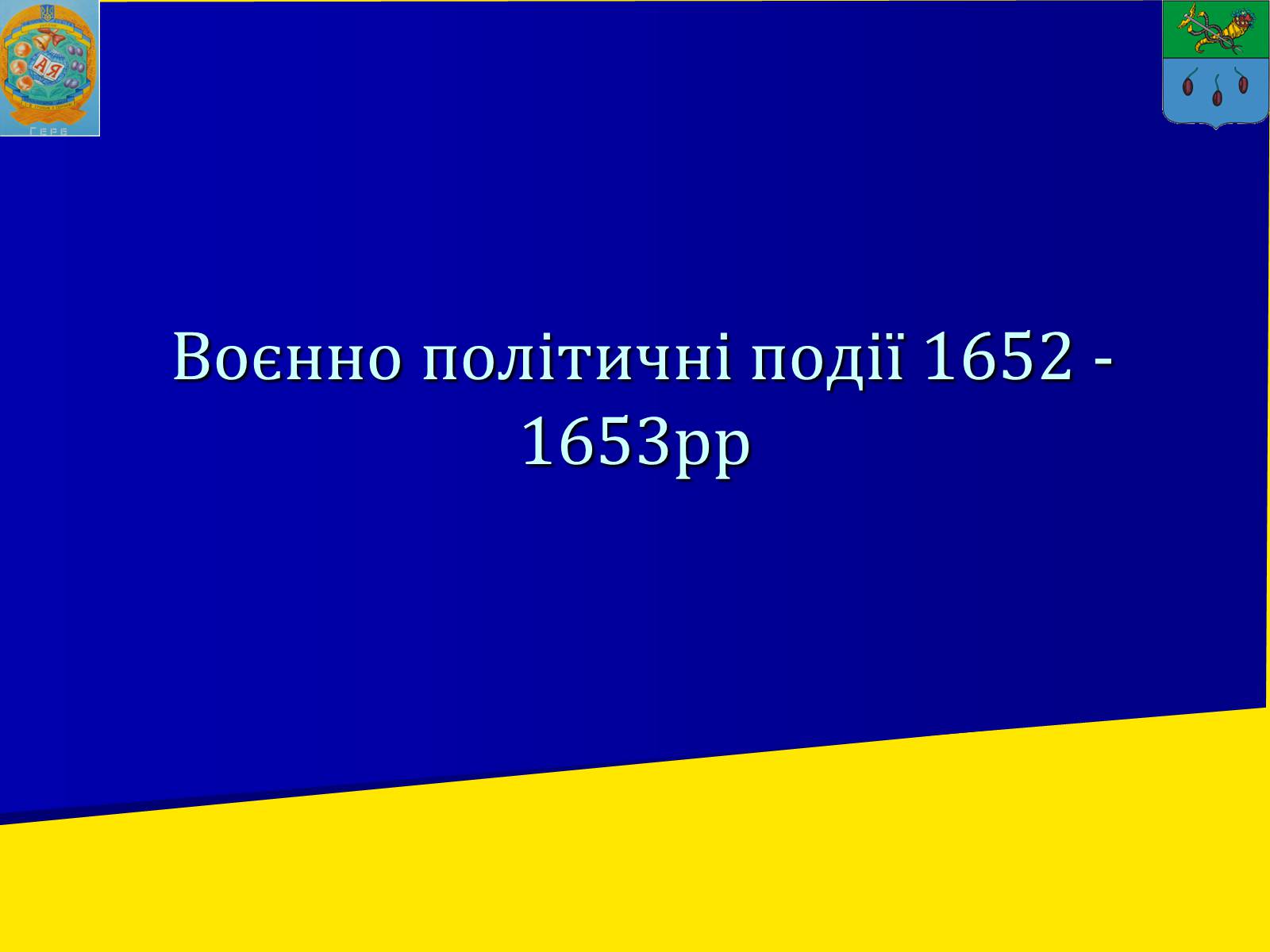 Презентація на тему «Воєнно політичні події 1652-1653 років» - Слайд #1 Презентація на тему «Воєнно політичні події 1652-1653 років» - Слайд #1