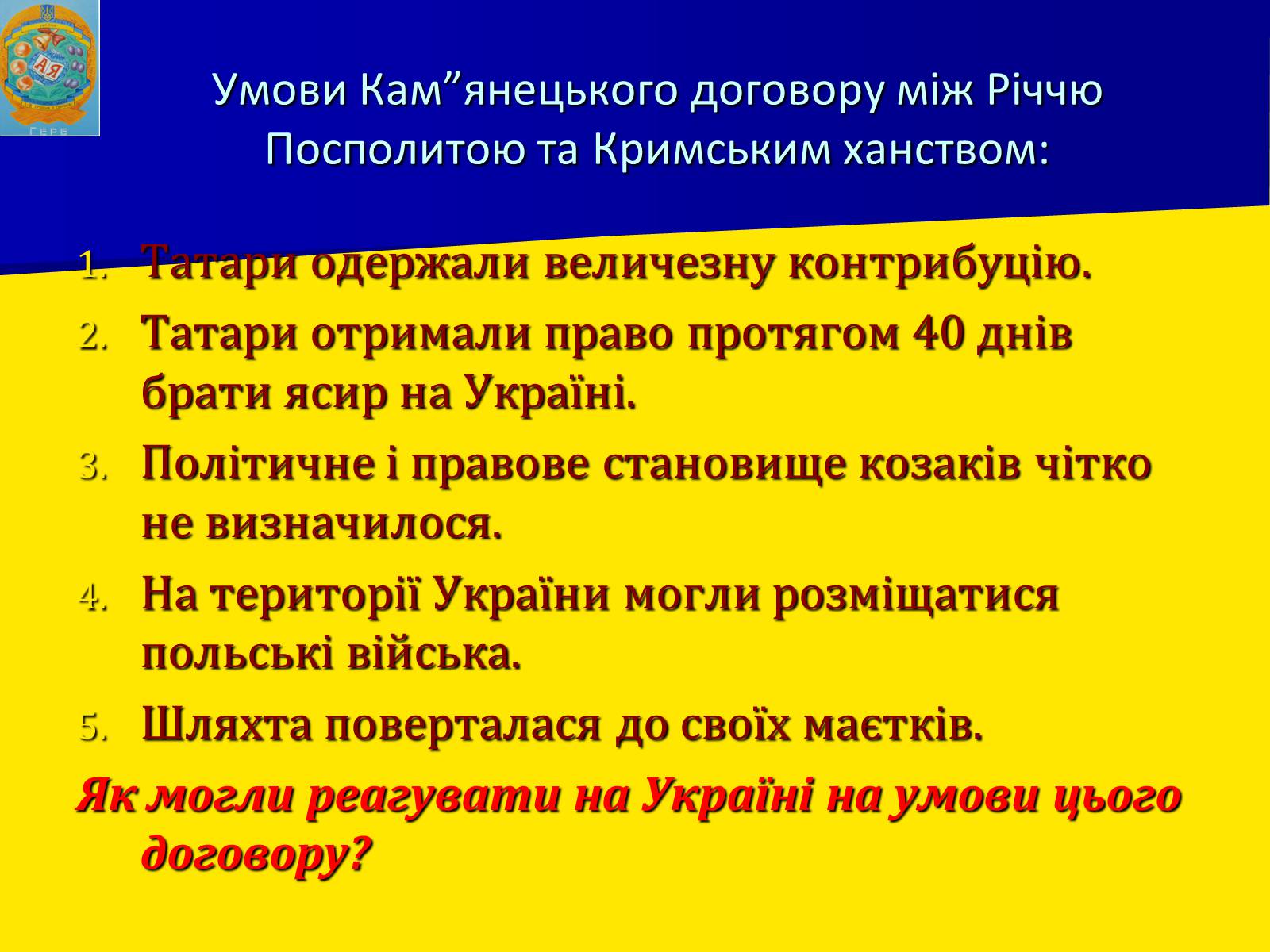 Презентація на тему «Воєнно політичні події 1652-1653 років» - Слайд #11 Презентація на тему «Воєнно політичні події 1652-1653 років» - Слайд #11