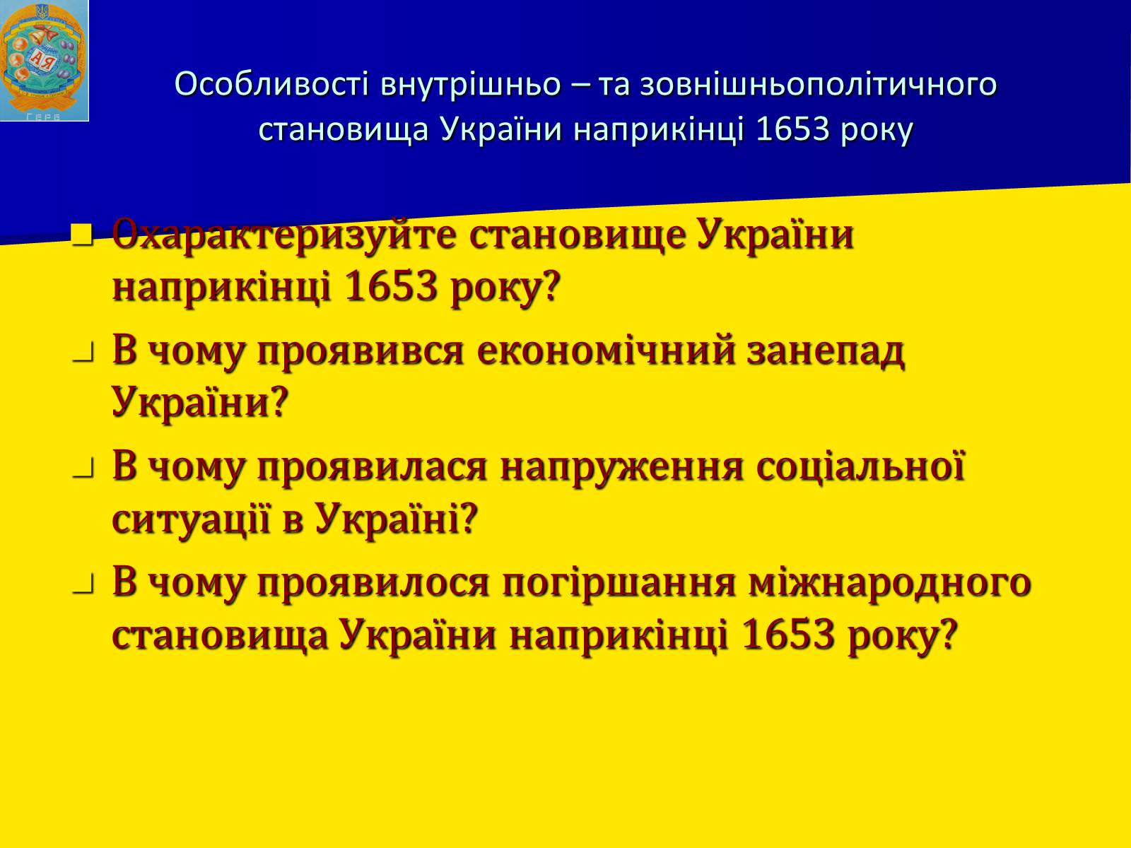 Презентація на тему «Воєнно політичні події 1652-1653 років» - Слайд #12 Презентація на тему «Воєнно політичні події 1652-1653 років» - Слайд #12