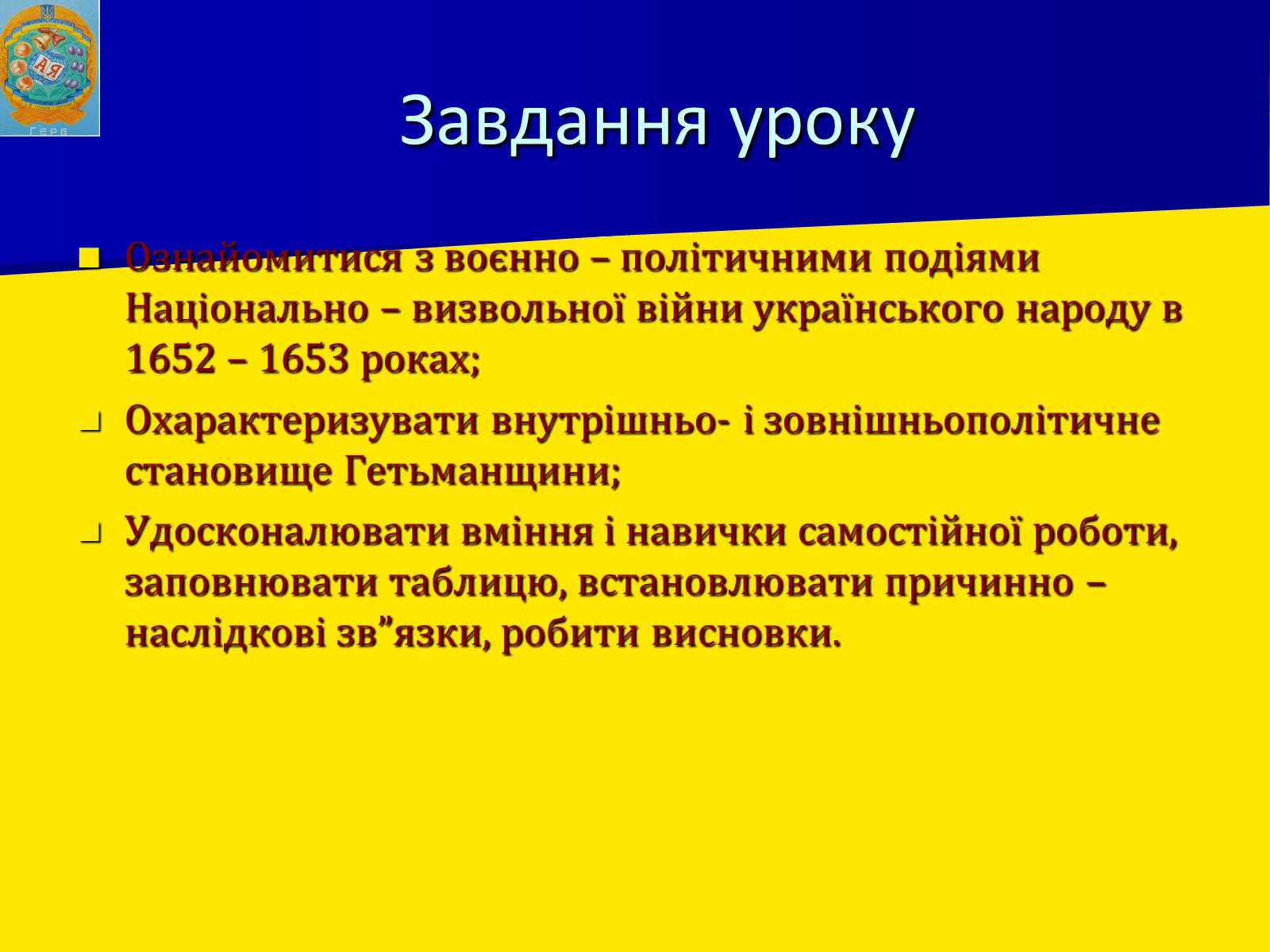 Презентація на тему «Воєнно політичні події 1652-1653 років» - Слайд #2 Презентація на тему «Воєнно політичні події 1652-1653 років» - Слайд #2