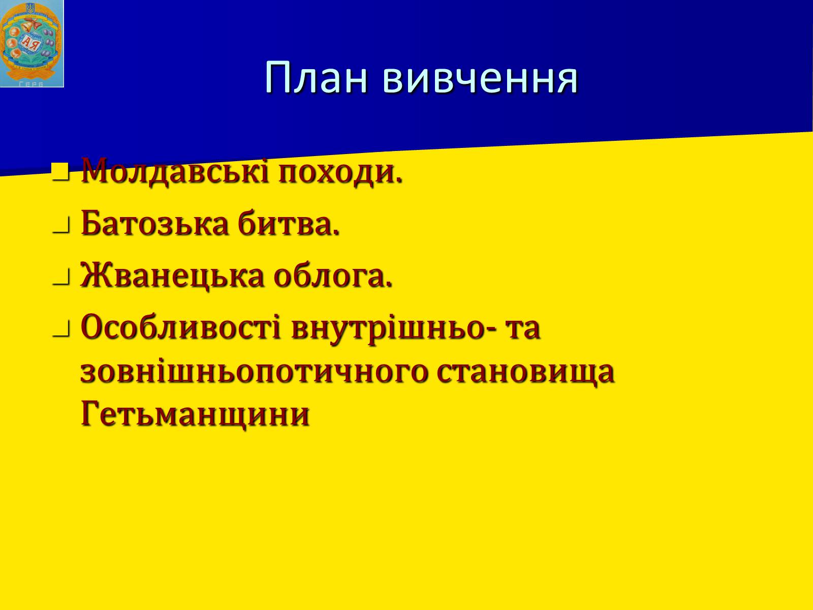Презентація на тему «Воєнно політичні події 1652-1653 років» - Слайд #3 Презентація на тему «Воєнно політичні події 1652-1653 років» - Слайд #3