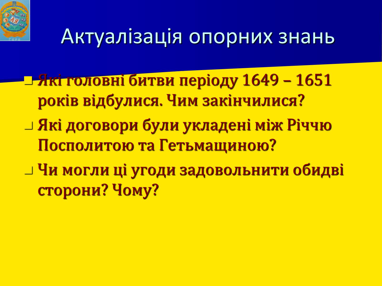 Презентація на тему «Воєнно політичні події 1652-1653 років» - Слайд #5 Презентація на тему «Воєнно політичні події 1652-1653 років» - Слайд #5