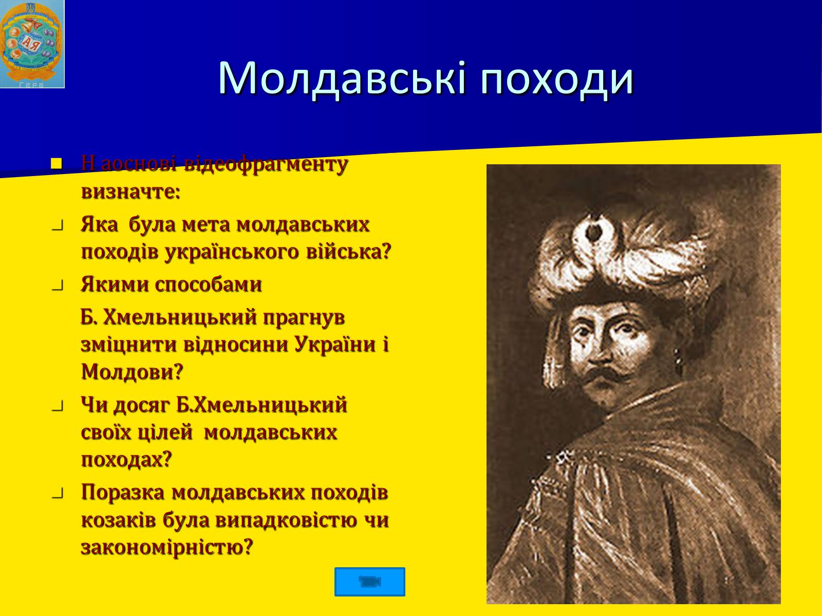 Презентація на тему «Воєнно політичні події 1652-1653 років» - Слайд #7 Презентація на тему «Воєнно політичні події 1652-1653 років» - Слайд #7