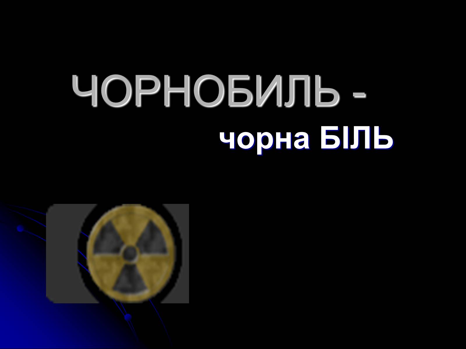 Презентація на тему «Чорнобиль» (варіант 10) - Слайд #1 Презентація на тему «Чорнобиль» (варіант 10) - Слайд #1