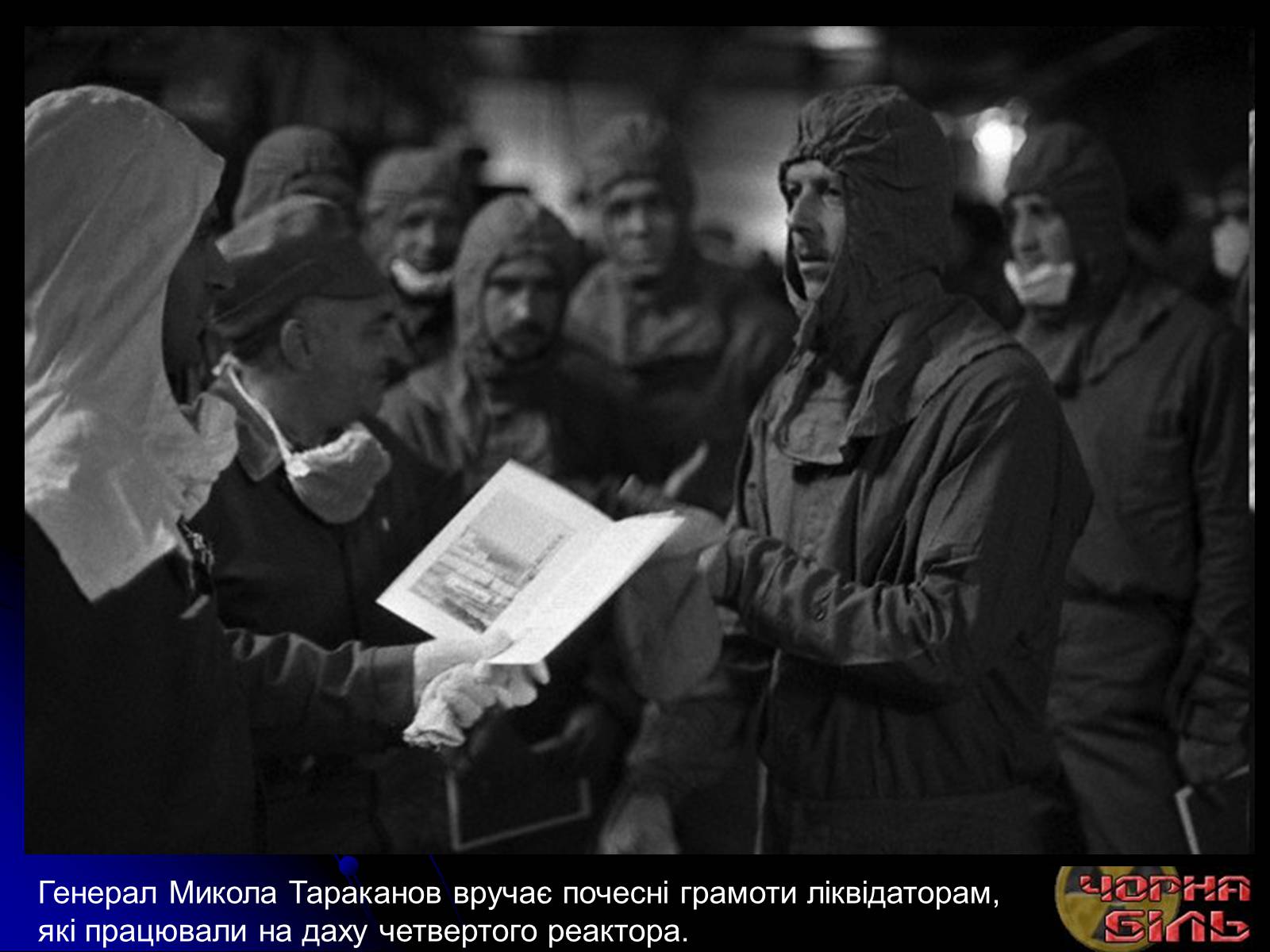Презентація на тему «Чорнобиль» (варіант 10) - Слайд #11 Презентація на тему «Чорнобиль» (варіант 10) - Слайд #11