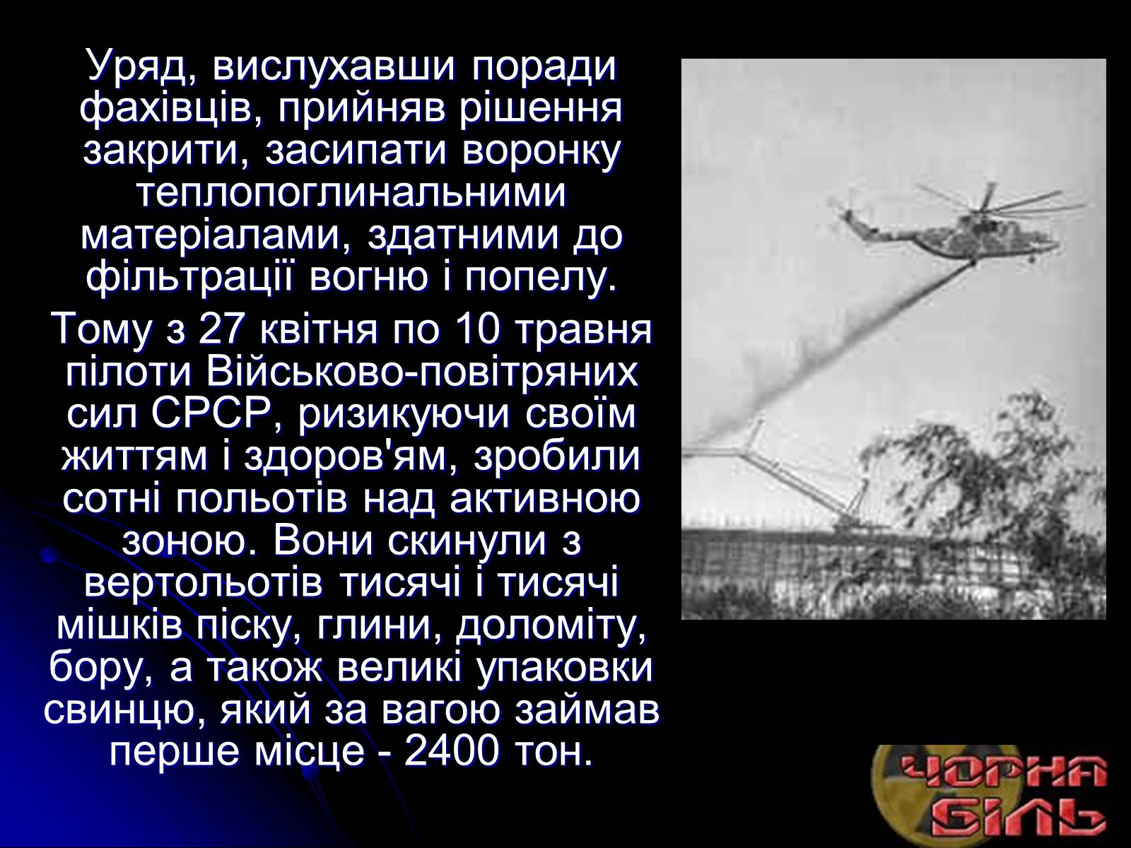 Презентація на тему «Чорнобиль» (варіант 10) - Слайд #12 Презентація на тему «Чорнобиль» (варіант 10) - Слайд #12