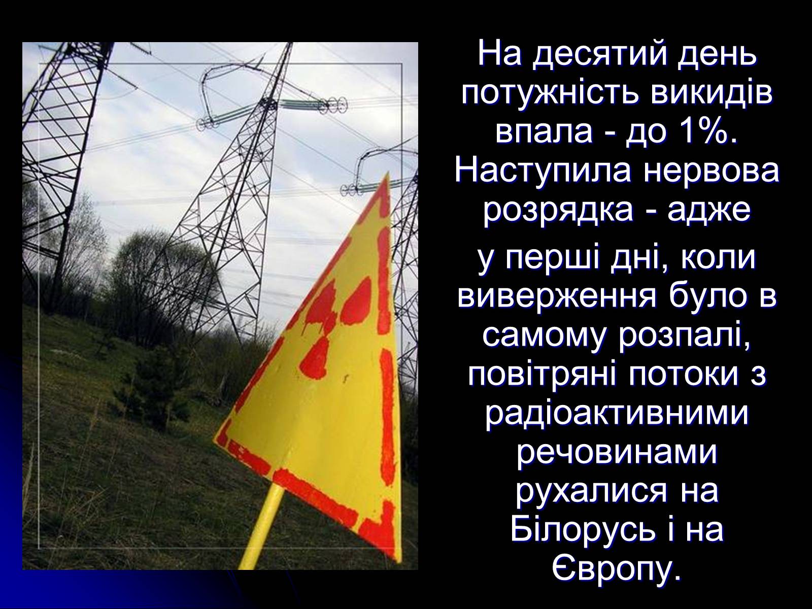 Презентація на тему «Чорнобиль» (варіант 10) - Слайд #14 Презентація на тему «Чорнобиль» (варіант 10) - Слайд #14