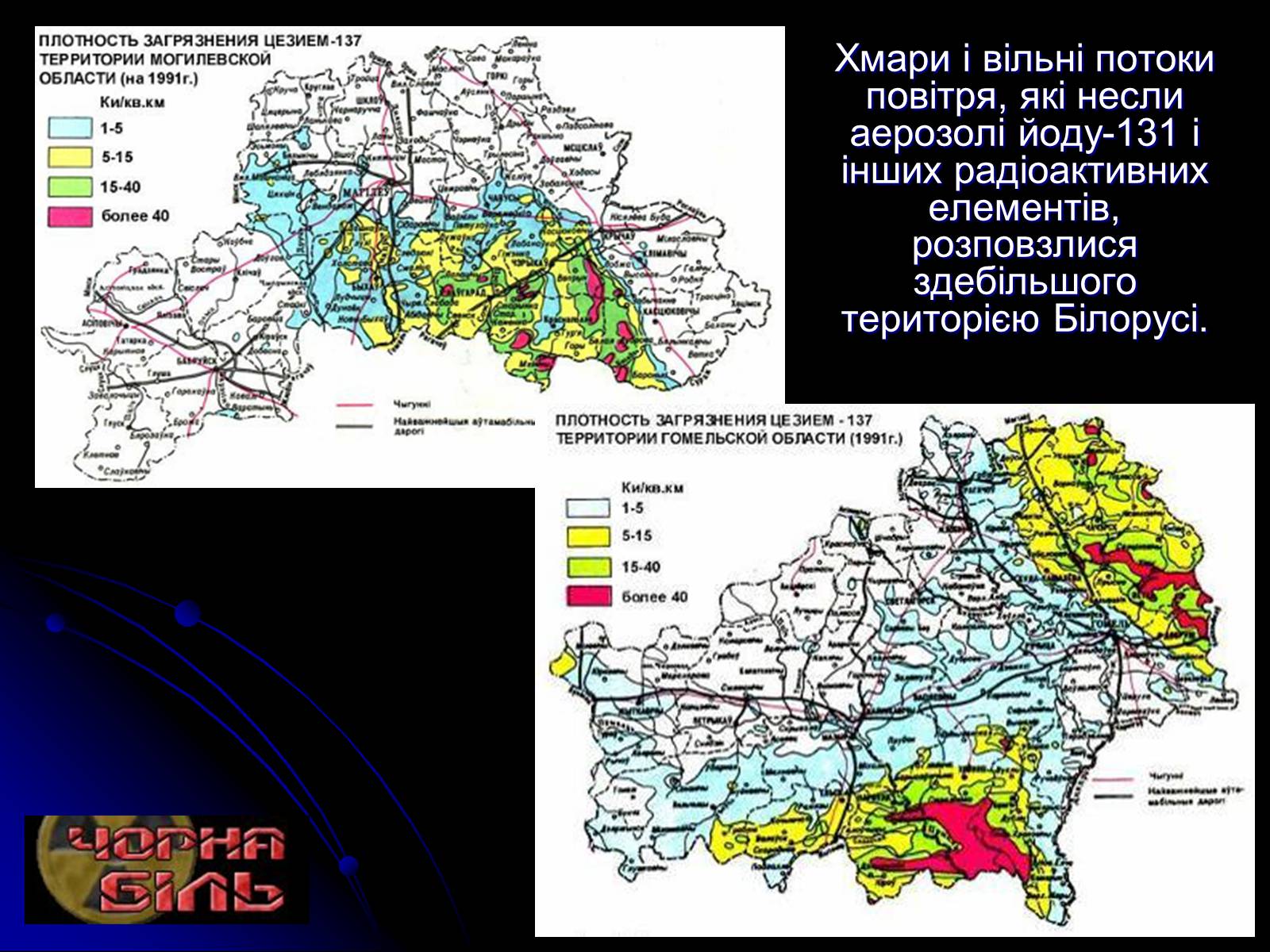 Презентація на тему «Чорнобиль» (варіант 10) - Слайд #19 Презентація на тему «Чорнобиль» (варіант 10) - Слайд #19