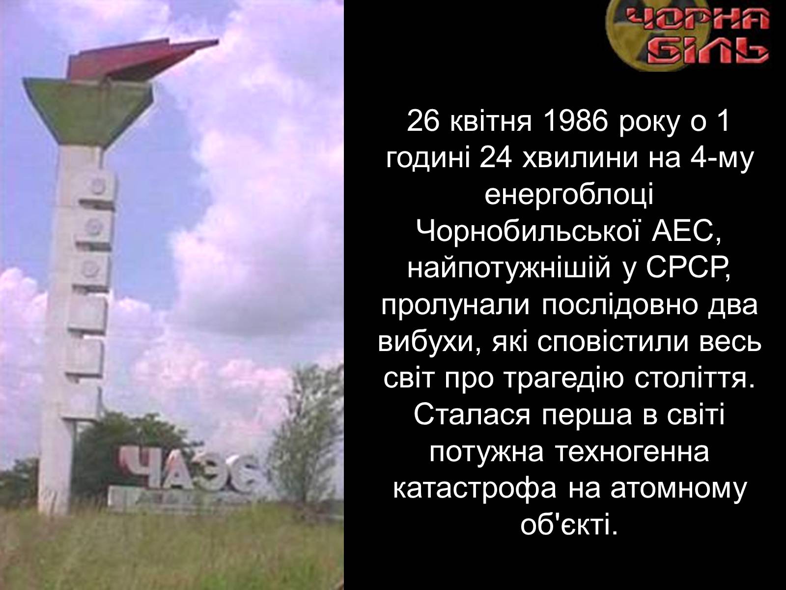 Презентація на тему «Чорнобиль» (варіант 10) - Слайд #2 Презентація на тему «Чорнобиль» (варіант 10) - Слайд #2
