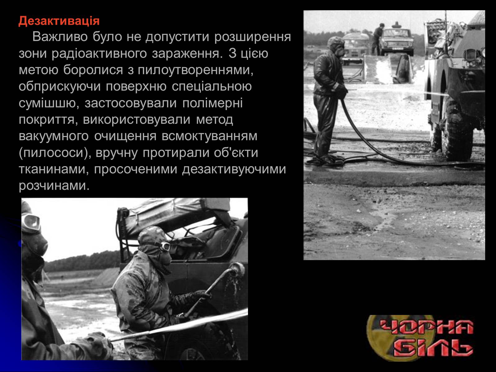 Презентація на тему «Чорнобиль» (варіант 10) - Слайд #22 Презентація на тему «Чорнобиль» (варіант 10) - Слайд #22