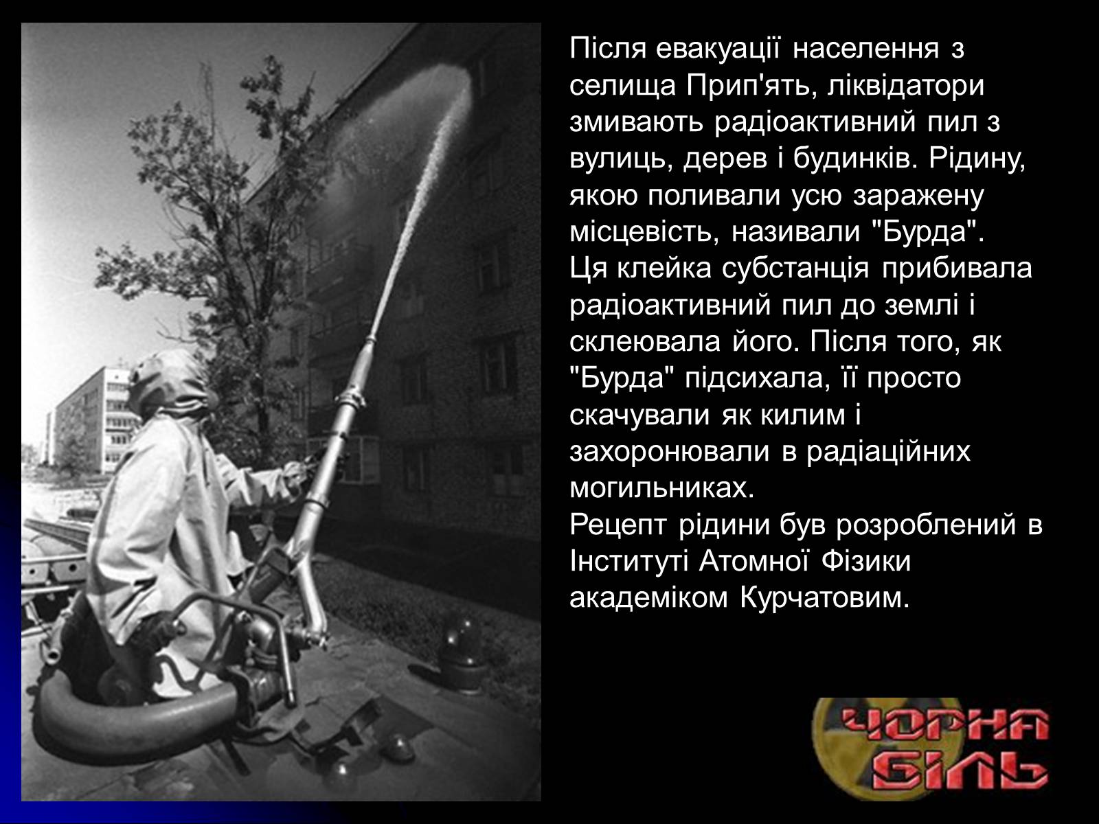 Презентація на тему «Чорнобиль» (варіант 10) - Слайд #23 Презентація на тему «Чорнобиль» (варіант 10) - Слайд #23