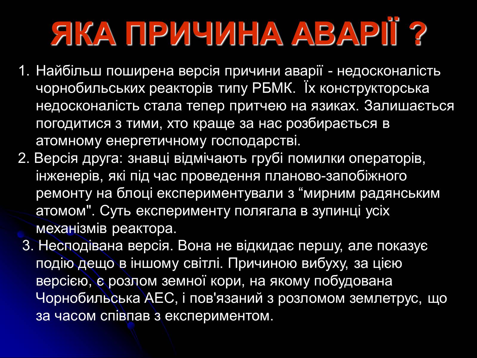 Презентація на тему «Чорнобиль» (варіант 10) - Слайд #24 Презентація на тему «Чорнобиль» (варіант 10) - Слайд #24