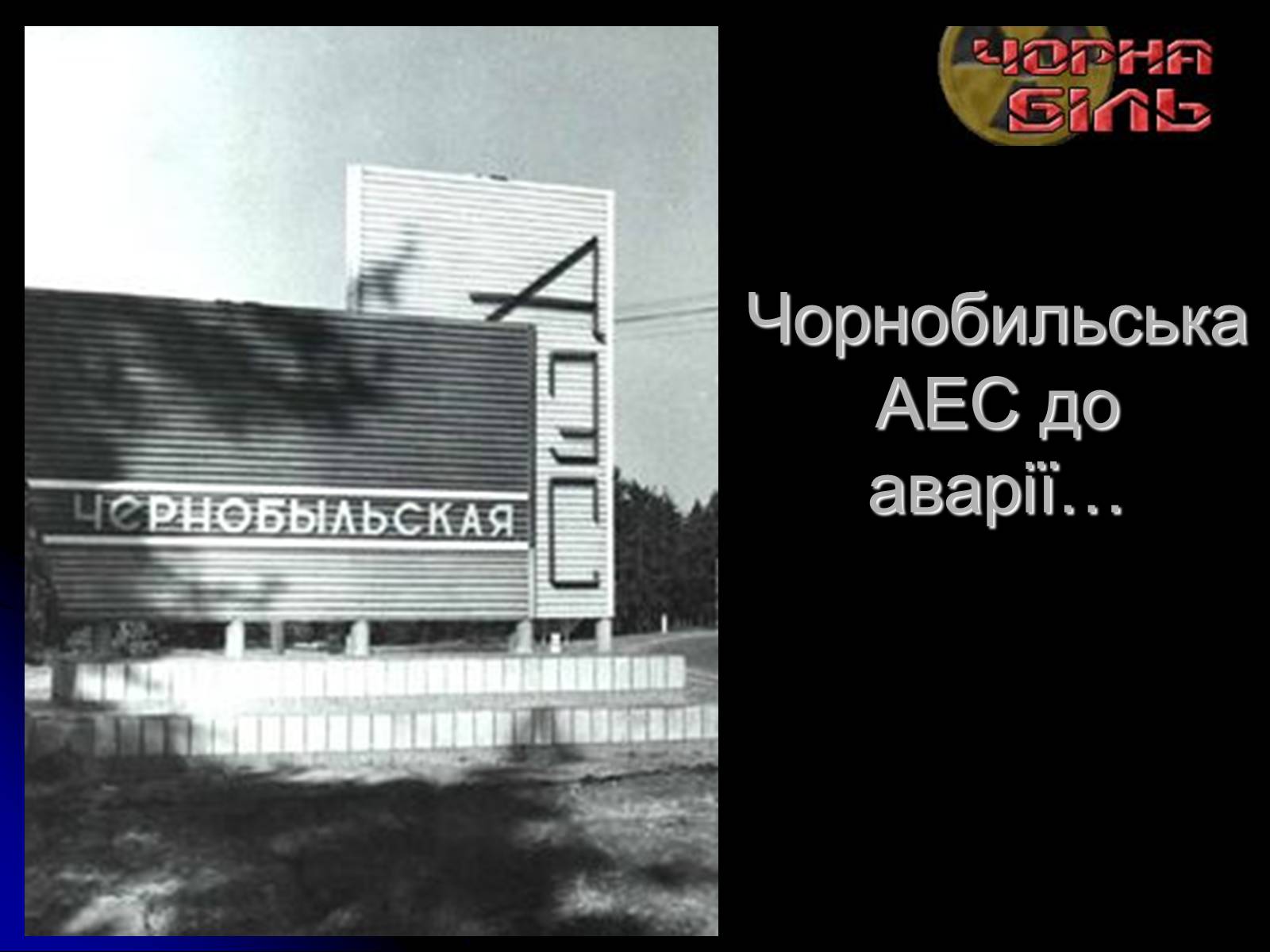 Презентація на тему «Чорнобиль» (варіант 10) - Слайд #25 Презентація на тему «Чорнобиль» (варіант 10) - Слайд #25