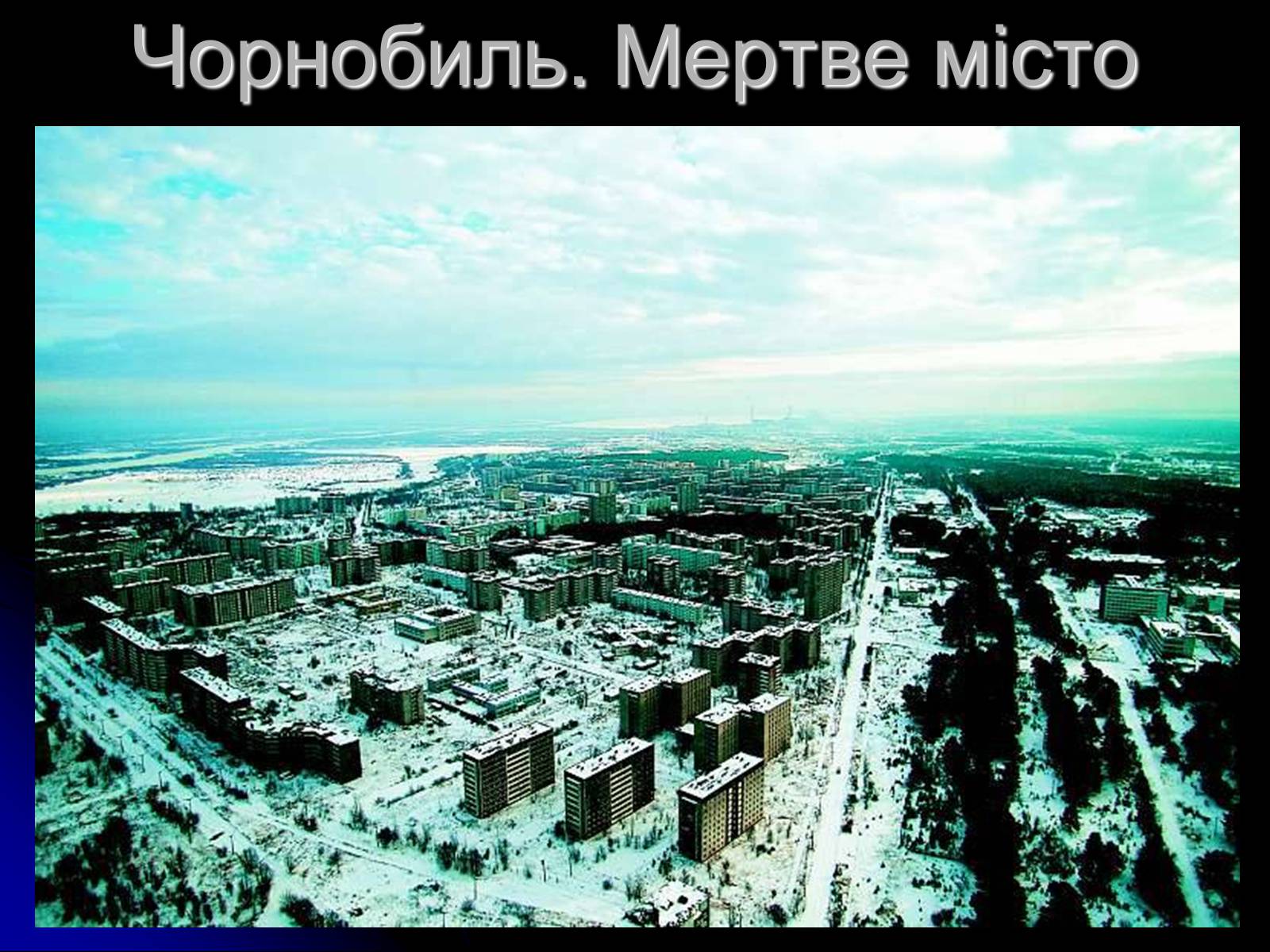Презентація на тему «Чорнобиль» (варіант 10) - Слайд #32 Презентація на тему «Чорнобиль» (варіант 10) - Слайд #32