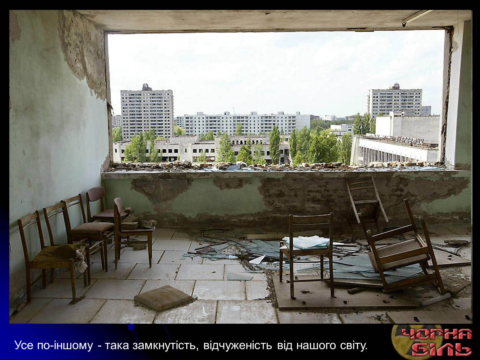 Презентація на тему «Чорнобиль» (варіант 10) - Слайд #34 Презентація на тему «Чорнобиль» (варіант 10) - Слайд #34
