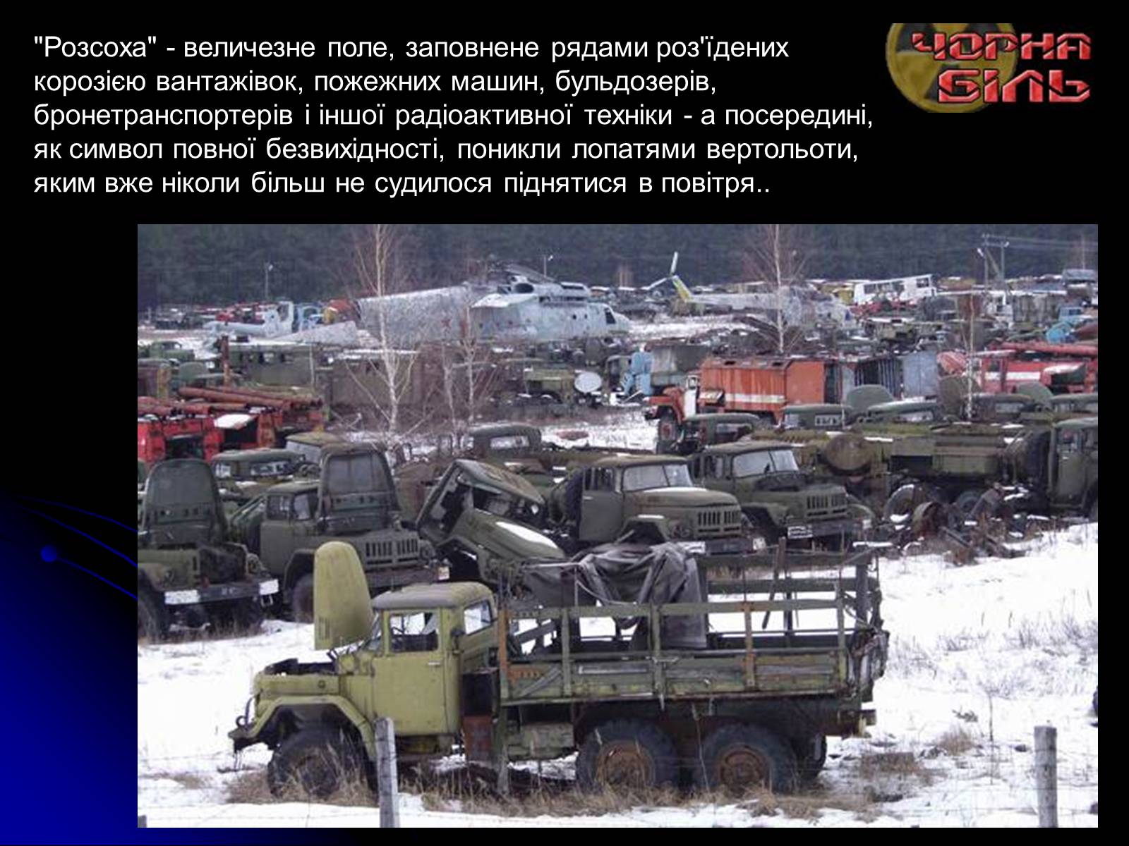 Презентація на тему «Чорнобиль» (варіант 10) - Слайд #37 Презентація на тему «Чорнобиль» (варіант 10) - Слайд #37