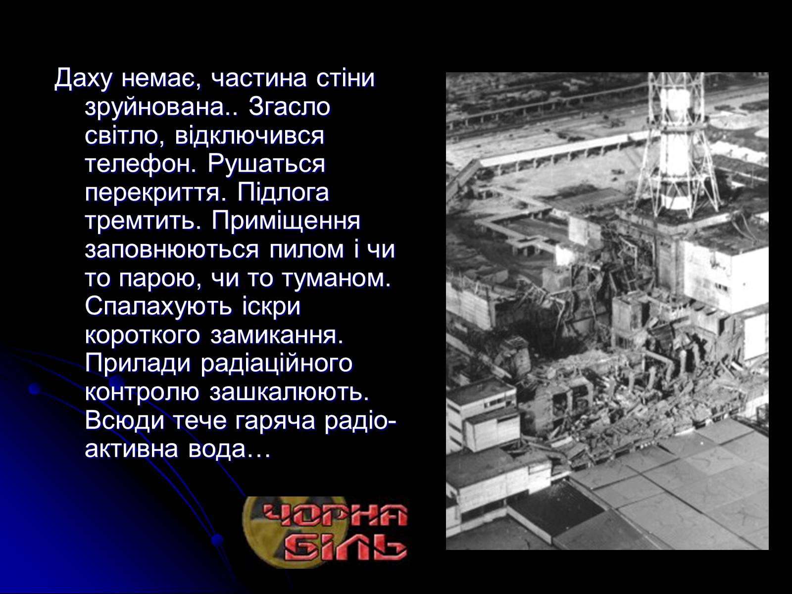 Презентація на тему «Чорнобиль» (варіант 10) - Слайд #4 Презентація на тему «Чорнобиль» (варіант 10) - Слайд #4