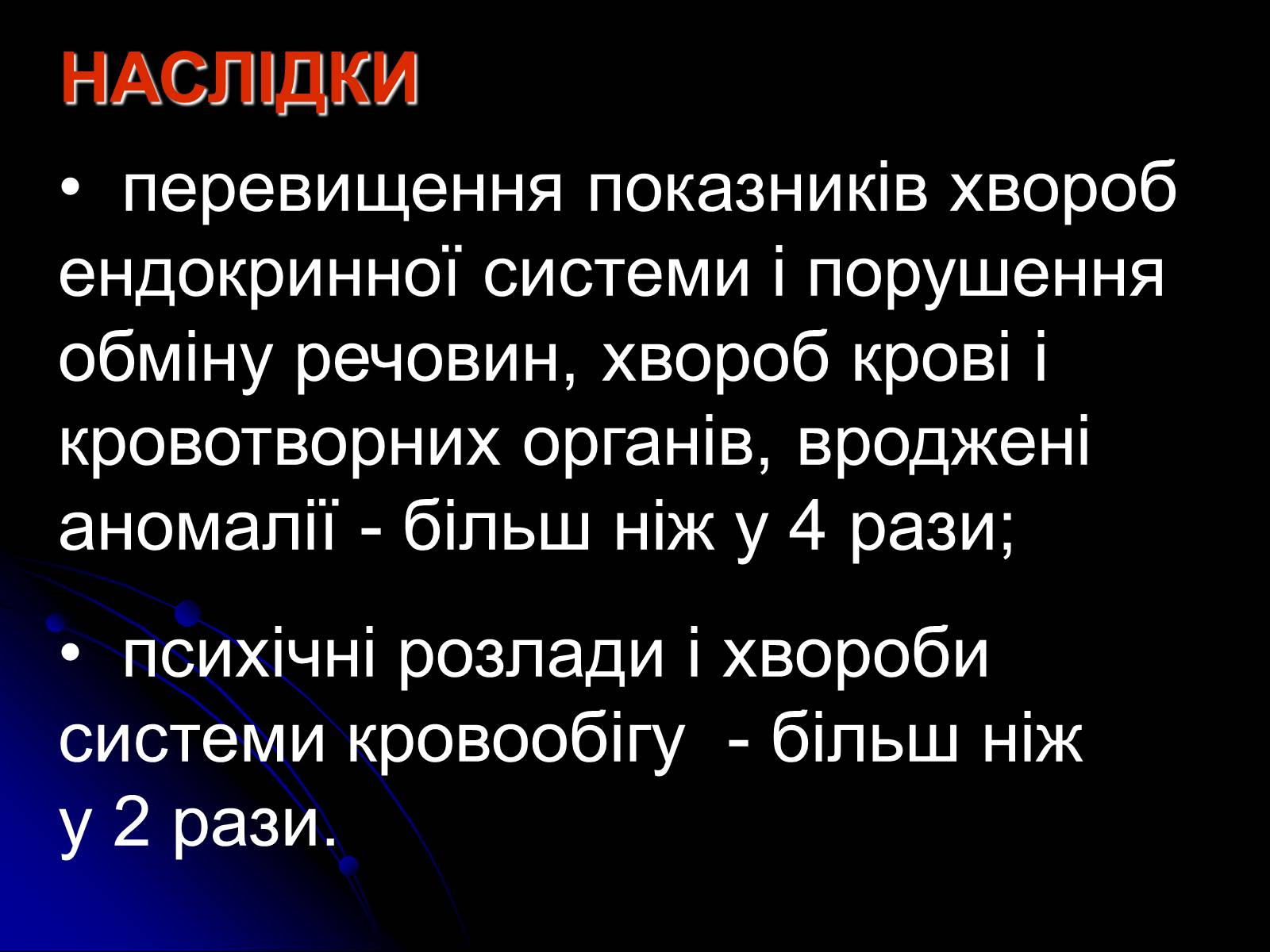 Презентація на тему «Чорнобиль» (варіант 10) - Слайд #50 Презентація на тему «Чорнобиль» (варіант 10) - Слайд #50