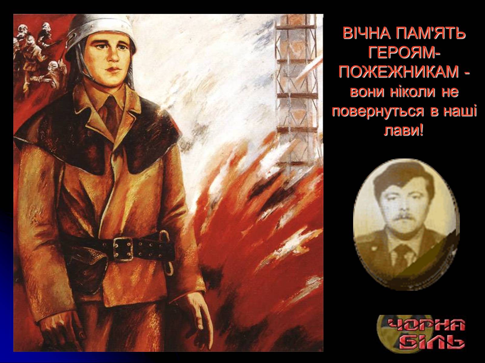 Презентація на тему «Чорнобиль» (варіант 10) - Слайд #51 Презентація на тему «Чорнобиль» (варіант 10) - Слайд #51