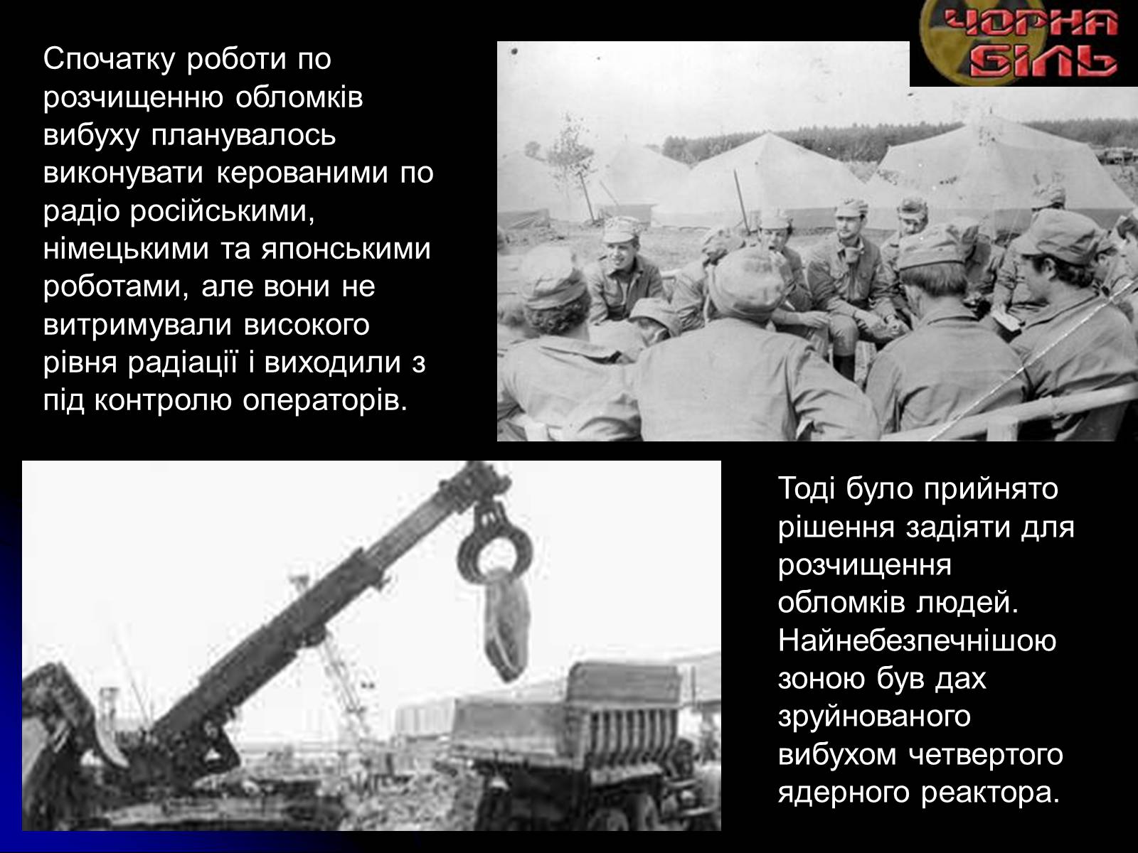 Презентація на тему «Чорнобиль» (варіант 10) - Слайд #8 Презентація на тему «Чорнобиль» (варіант 10) - Слайд #8