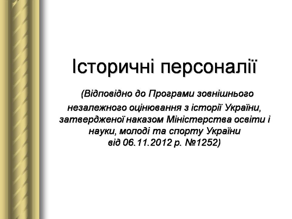 Презентація на тему «Історичні персоналії» (варіант 2) - Слайд #1 Презентація на тему «Історичні персоналії» (варіант 2) - Слайд #1
