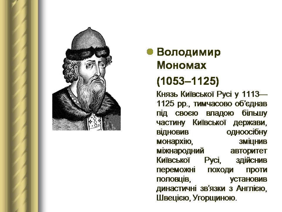 Презентація на тему «Історичні персоналії» (варіант 2) - Слайд #10 Презентація на тему «Історичні персоналії» (варіант 2) - Слайд #10