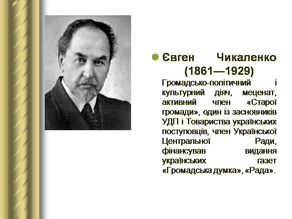 Презентація на тему «Історичні персоналії» (варіант 2) - Слайд #102 Презентація на тему «Історичні персоналії» (варіант 2) - Слайд #102