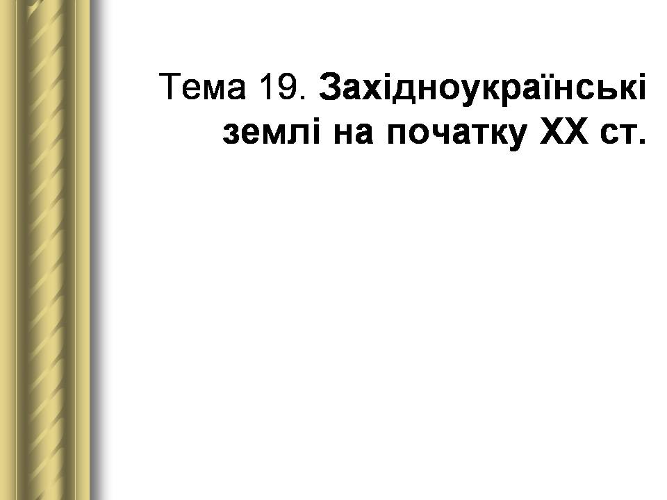 Презентація на тему «Історичні персоналії» (варіант 2) - Слайд #103 Презентація на тему «Історичні персоналії» (варіант 2) - Слайд #103