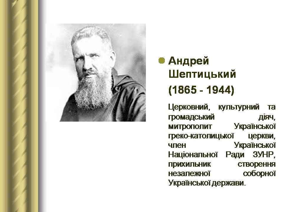 Презентація на тему «Історичні персоналії» (варіант 2) - Слайд #104 Презентація на тему «Історичні персоналії» (варіант 2) - Слайд #104