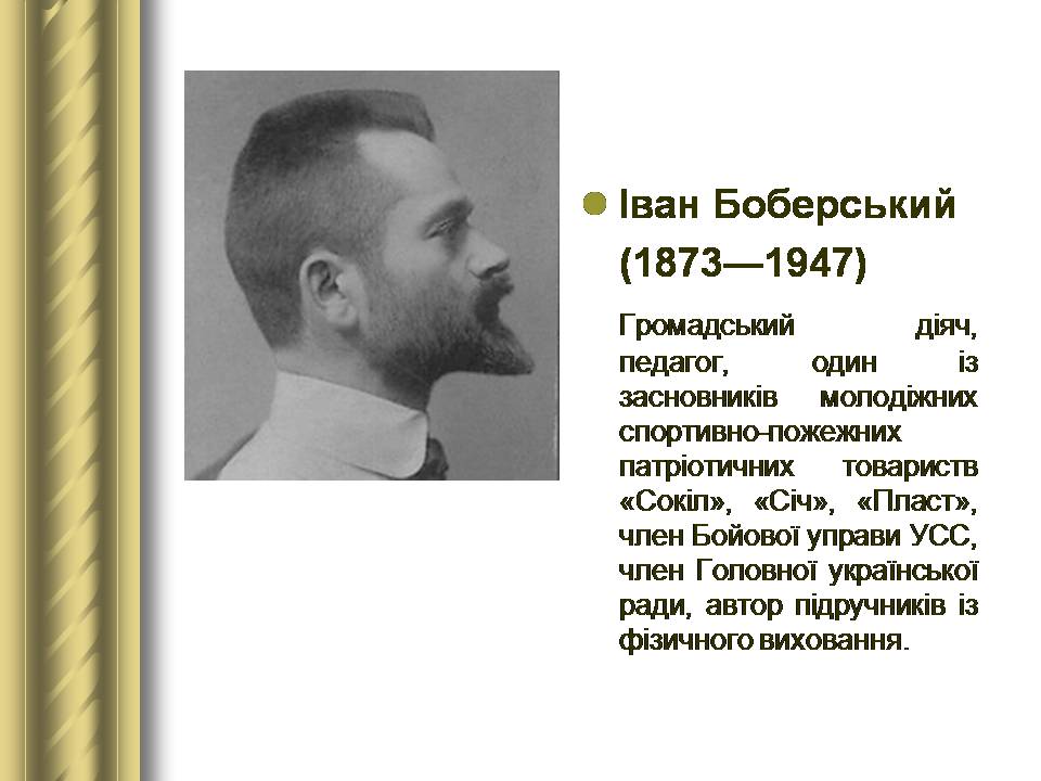Презентація на тему «Історичні персоналії» (варіант 2) - Слайд #105 Презентація на тему «Історичні персоналії» (варіант 2) - Слайд #105