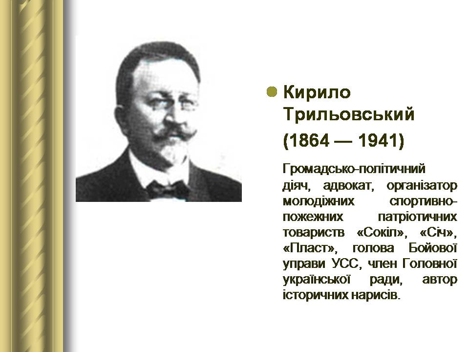 Презентація на тему «Історичні персоналії» (варіант 2) - Слайд #106 Презентація на тему «Історичні персоналії» (варіант 2) - Слайд #106