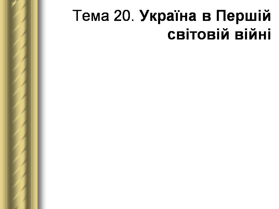 Презентація на тему «Історичні персоналії» (варіант 2) - Слайд #107 Презентація на тему «Історичні персоналії» (варіант 2) - Слайд #107