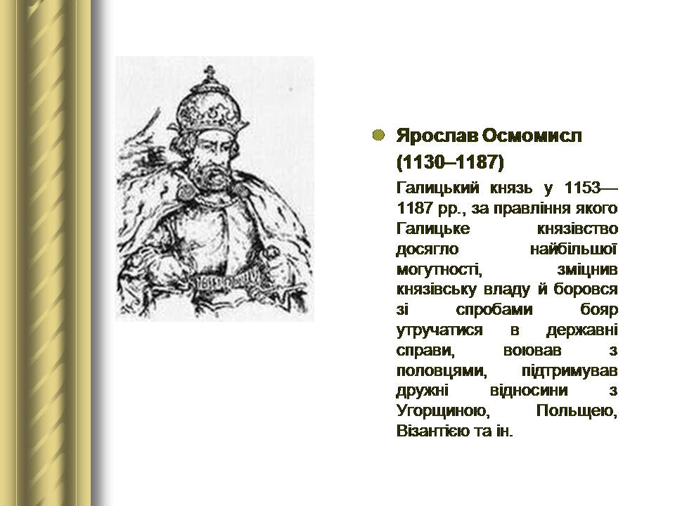 Презентація на тему «Історичні персоналії» (варіант 2) - Слайд #11 Презентація на тему «Історичні персоналії» (варіант 2) - Слайд #11