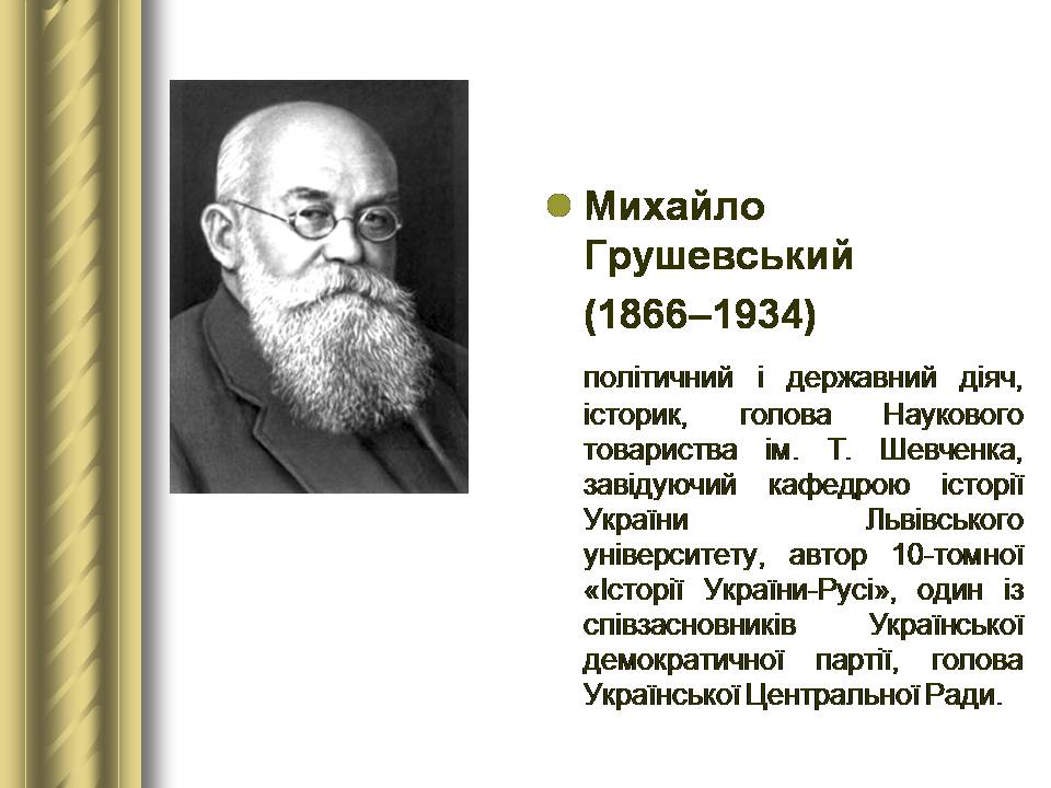 Презентація на тему «Історичні персоналії» (варіант 2) - Слайд #110 Презентація на тему «Історичні персоналії» (варіант 2) - Слайд #110