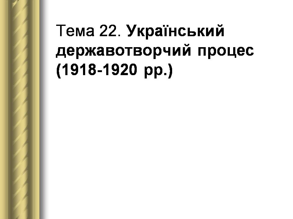 Презентація на тему «Історичні персоналії» (варіант 2) - Слайд #112 Презентація на тему «Історичні персоналії» (варіант 2) - Слайд #112